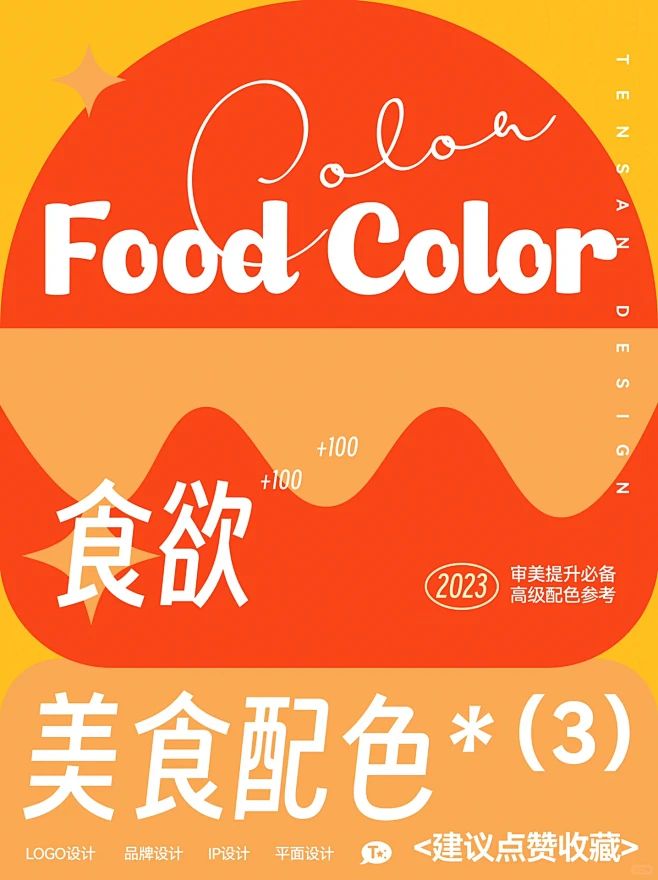 审美提升｜美食配色食欲灵感