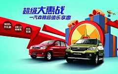 中国一汽4s店促销海报素材 #采集大赛#