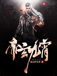 江野舟采集到封面赏析(男频玄幻)