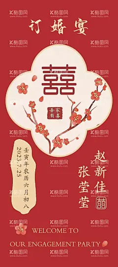 定亲宴展架海报  - 源文件下载【酷图网】定亲宴,展架,海报,订婚宴,宴会