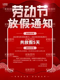 51放假通知  - 源文件下载【酷图网】51劳动节,放假通知海报,五一放假通知,红色,农民,五一活动海报,五一劳动节,51国际劳动节,劳动节放假,劳动最光荣,五一放价,五一,五一放假,劳动节,放假,通知,劳动节海报,放假通知,