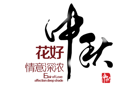 中秋排版png平面字体apparel