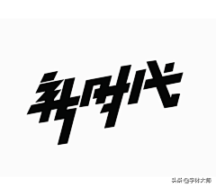 雾之猫柳采集到字体设计logo