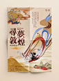 敦煌旅游海报版式设计【排版】诗人星火课程学员作品（侵权必究）