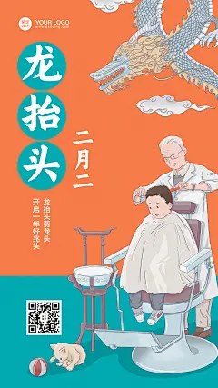 二月二龙抬头理发习俗传统手机海报