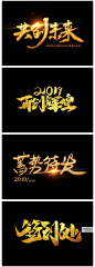 迎战2019新年春节猪年年终晚会展板海报艺术字体psd元素 H1224-淘宝网