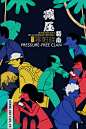2017逸天城生活美学购物中心减压博物馆主题海报。忙碌的行人，你是不是其中一个呢？年迈的老人身体一天不如一天，腿脚的不方便成为她今后生活的压力。发型散乱的妇女，似乎在着急去接送孩子的路上，因为孩子成为了她生活的全部。黄头发的男孩子，迷茫的神情，不知道今后的人生方向要怎么走。中间秃顶的男人，生活的压力让他争分夺秒。背书跑的学生厚重的书包匆忙的穿梭在人群之中。抱文件夹的女生看着手机上的文稿，赶往下一个客户谈判。