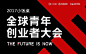2017全球青年创业者大会_门票优惠_活动家官网报名 : 活动家提供2017全球青年创业者大会官网最新门票优惠(更新于:2018年01月17日)。2017全球青年创业者大会将于2017年12月06日在北京召开，优惠票在线报名截止2017年12月06日。一键查询2017全球青年创业者大会会议通知及邀请函下载，包含开会时间地点、嘉宾演讲主题、日程、价格等会议信息，报名2017全球青年创业者大会，轻松快捷。