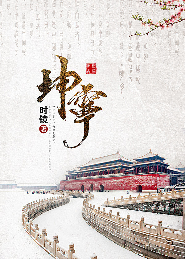 横秋制作网络小说封面女频历史坤宁素材来源于网络