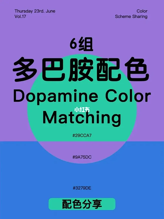 今夏爆火的多巴胺配色｜配色分享 Vol....