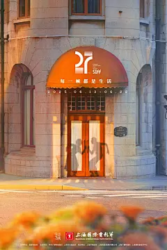 第二十七届上海国际电影节官方海报发布：

电影之城，每一帧都是生活。 ​​​