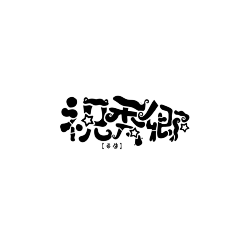 宋葵葵采集到＃Q版字设