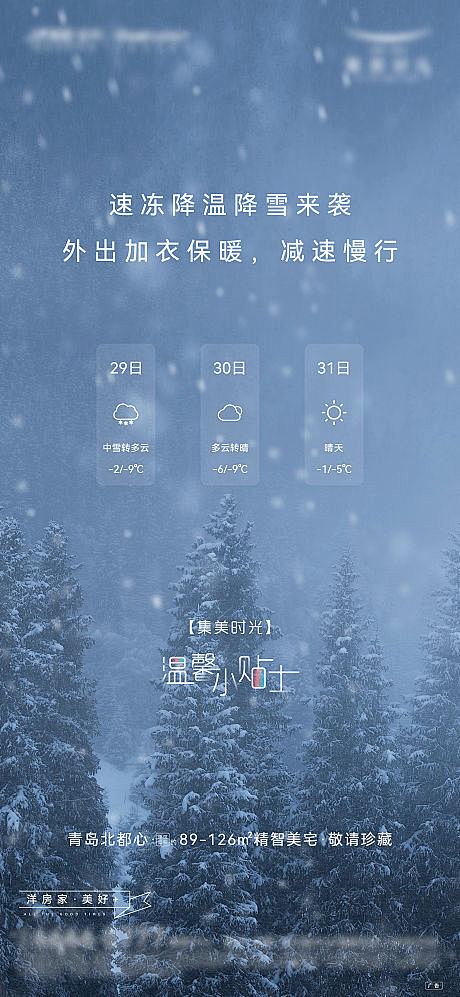 房地产降温降雪温馨提示刷屏单图-源文件