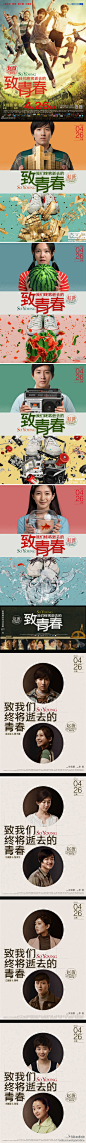 致青春海报