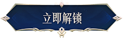 立即解锁