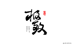 Fancy_随风采集到毛笔字