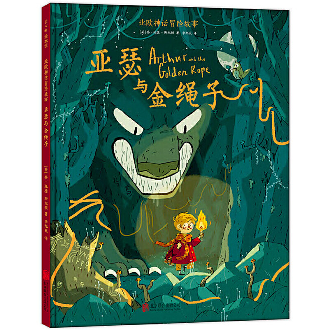 北欧神话冒险故事：亚瑟与金绳子
2017...