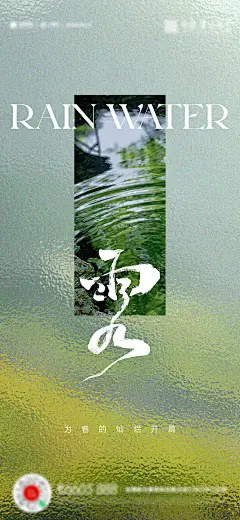雨水海报-源文件分享-ywjfx.cn