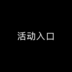 逆子、叫朕父皇采集到活动入口