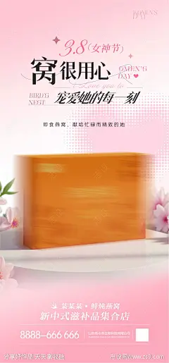 燕窝海报妇女节产品宣传曝光-源文件-志设网-zs9.com