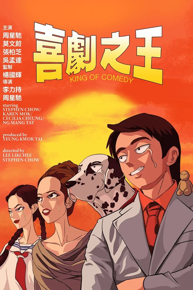 周星驰 喜剧之王-花瓣网