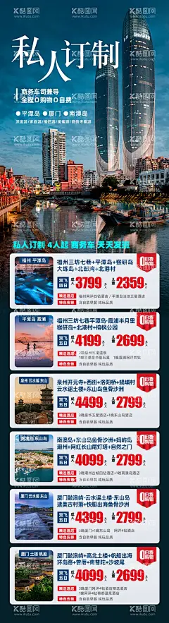 私人订制  - 源文件下载【酷图网】海报,长图,旅游,福建,厦门,平潭,霞浦,产品,合集,价格,