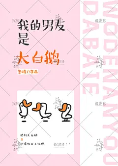 我的男友是大白鹅 大图 拷贝