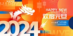 2024龙年新年春节促销元旦海报素材