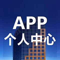 偷着笑儿采集到App个人中心