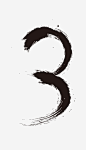 水墨数字3