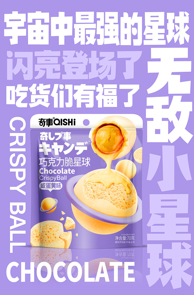 天唐出品 |《奇事巧克力脆星球》设计
