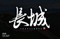 长城