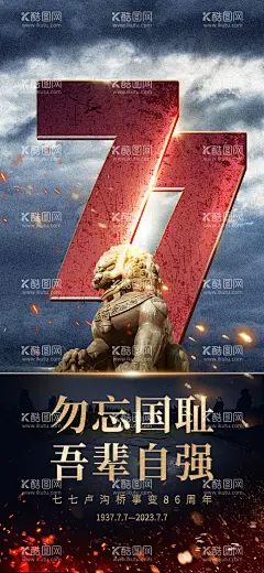 七七事变海报  - 源文件下载【酷图网】海报,纪念日,七七事变,勿忘国耻,数字,