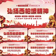 西柏坡精神党建展板系列
