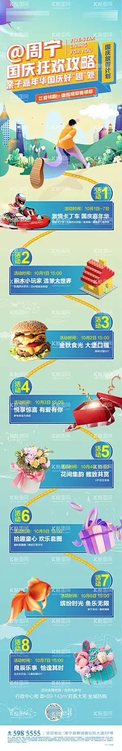 国庆活动攻略长图  - 源文件下载【酷图网】海报,地产,国庆节,亲子,嘉年华,活动,攻略,打卡,地图,插画,长图,