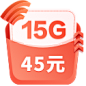 45元15GB