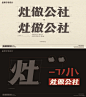 餐饮VI设计案例 | 灶做公社 part1 - 小红书