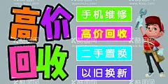 手机维修高价回收海报  - 源文件下载【酷图网】手机店门贴,高价回收,手机维修,手机保修,检修,维修服务,专修手机,维修站,维修点,维修厂,主板维修,维修商城,维修海报,维修展板,维修素材,维修模板,手机维护,手机修理,手机零件维修,手机部件维修,修理手机,维修,维修部,维修广告,维修广告牌,包月维修,专业维修海报,手机海报