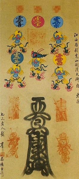龚群道长所绘天师五雷符