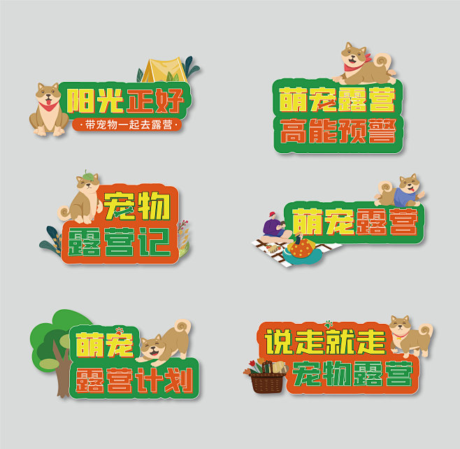 宠物露营手举牌-志设网-zs9.com