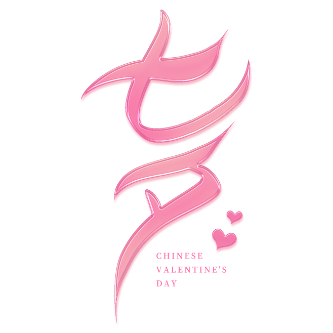 七夕粉色浪漫手写艺术字
