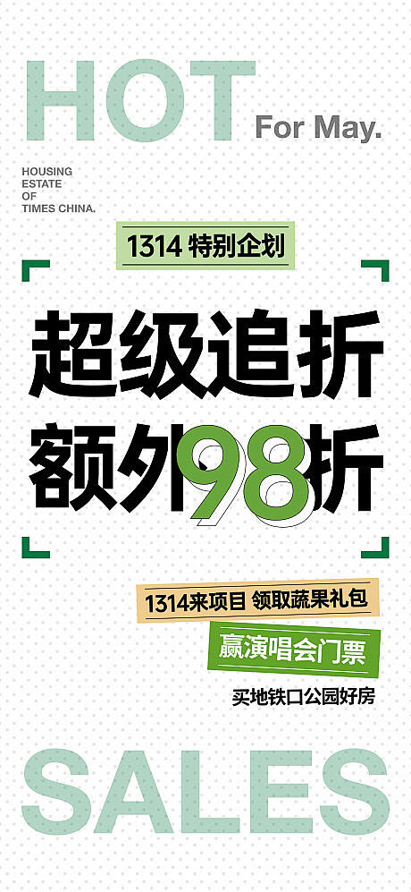 折扣政策活动大字报海报-源文件