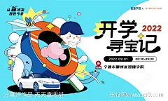 开学寻宝记活动海报-源文件-志设网-zs9.com