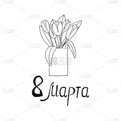 花瓶里的郁金香。3月8日的俄文明信片模板。卡片，海报，贴纸，横幅。手绘涂鸦风格。极简主义,单色。花,