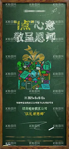 教师节创意海报  - 源文件下载【酷图网】海报,房地产,教师节,钜惠,活动,黑板,粉笔字,