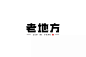 字体设计图片参考 - 搜UI