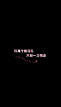 黑色背影带字QQ皮肤图片：姑娘收起你的怜悯之心心软伤自己懂吗