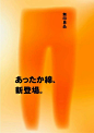 MUJI凉柔系列