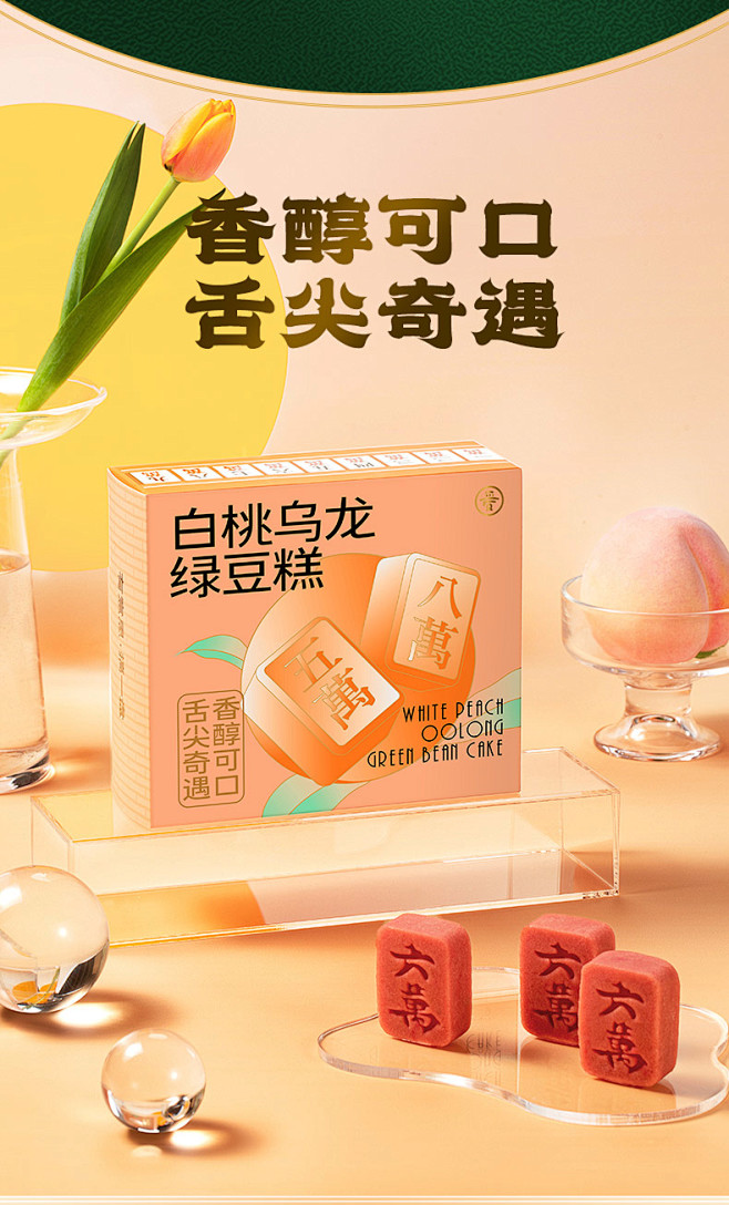 爱达乐绿豆糕冰糕白桃乌龙雪芽糕点零食点心...