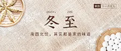 冬至节气团圆饺子汤圆公众号首图
